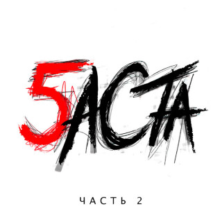 Basta (Баста) - Баста 5, Часть 2 album cover