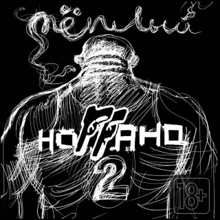 Noggano (Ноггано) - Тёплый album cover