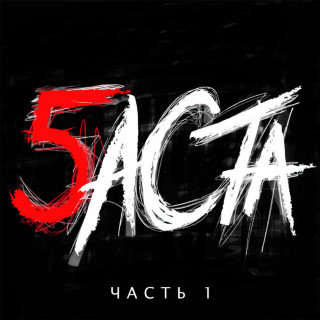 Basta (Баста) - Баста 5, Часть 1 album cover