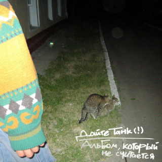 Daite Tank (Дайте Танк) (!) - Альбом, Который Не Считается album cover