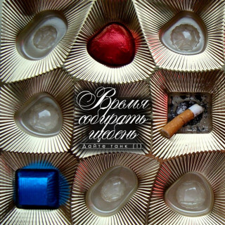 Daite Tank (Дайте Танк) (!) - Время Собирать Щебень album cover