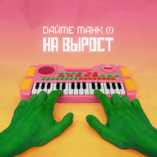 Daite Tank (Дайте Танк) (!) - На Вырост single cover