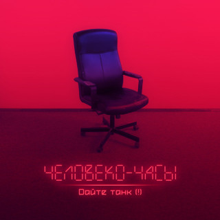 Daite Tank (Дайте Танк) (!) - Человеко-часы album cover