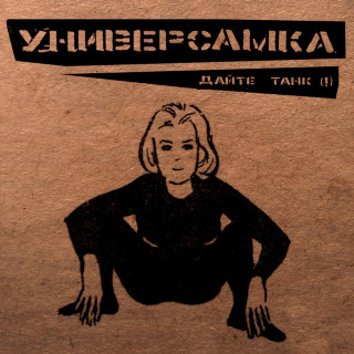 Daite Tank (Дайте Танк) (!) - Универсамка EP cover