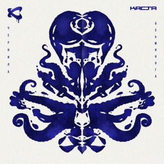 Kasta (Каста) - Чернила Осьминога album cover