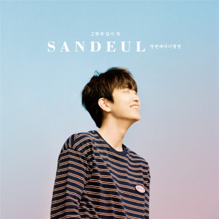 Sandeul - Stay As You Are (그렇게 있어 줘) EP cover