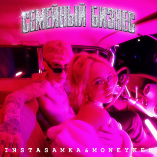INSTASAMKA & MONEYKEN - СЕМЕЙНЫЙ БИЗНЕС EP cover