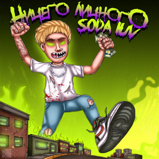 SODA LUV & LOCO OG ROCKA - Ничего Личного album cover