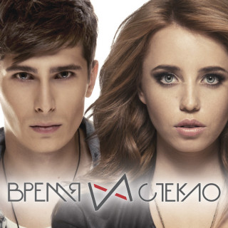 Vremya i Steklo (Время и Стекло) - Время И Стекло album cover