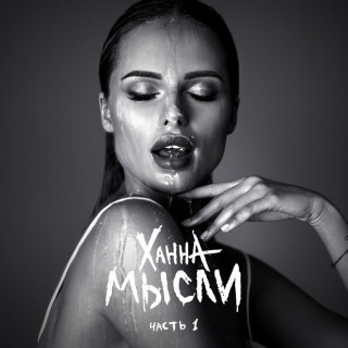 HANNA (ХАННА) - МЫСЛИ (Часть 1) album cover