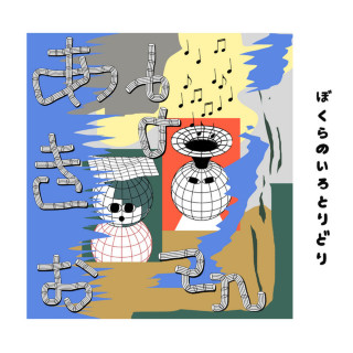 bo en - ぼくらのいろとりどり EP cover