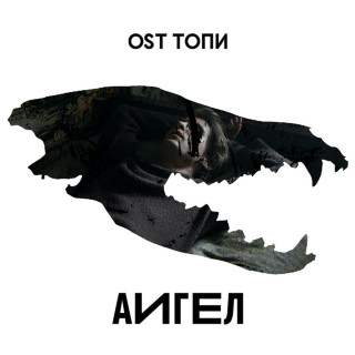 AIGEL (АИГЕЛ) - Топи soundtrack cover
