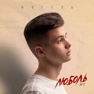 FOGEL (ФОГЕЛЬ) - ЛЮБОЛЬ, Pt. 1 album cover