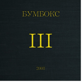 Boombox (Бумбокс) - III album cover