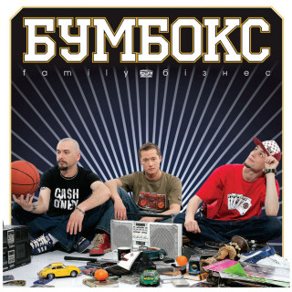 Boombox (Бумбокс) - Family Бізнес album cover