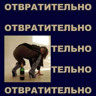 vyshel pokurit (вышел покурить) - отвратительно EP cover