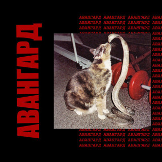 vyshel pokurit (вышел покурить) - авангард EP cover