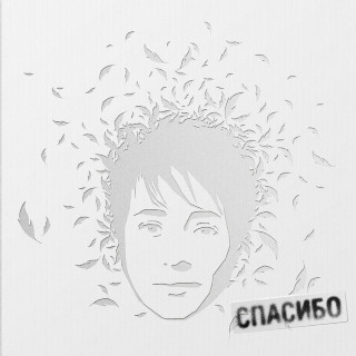Zemfira (Земфира) - Спасибо album cover