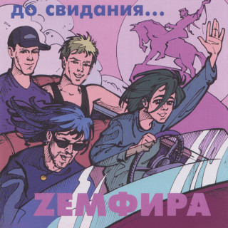 Zemfira (Земфира) - До Свидания... EP cover