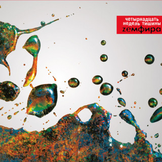 Zemfira (Земфира) - Четырнадцать Недель Тишины album cover