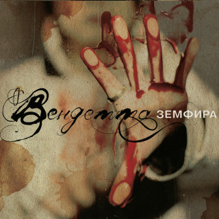 Zemfira (Земфира) - Вендетта album cover