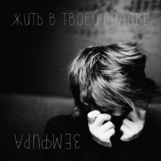 Zemfira (Земфира) - Жить В Твоей Голове album cover