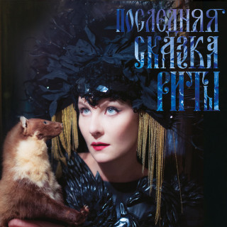 Zemfira (Земфира) - Последняя Сказка Риты soundtrack cover
