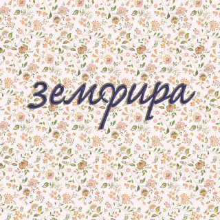 Zemfira (Земфира) - Земфира album cover