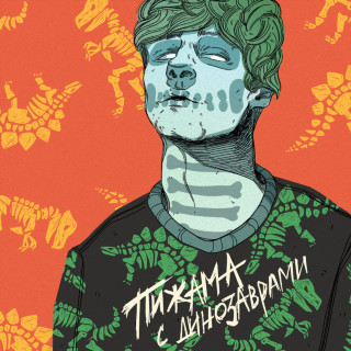 МУККА - Пижама С Динозаврами album cover