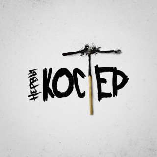 Nervy (Нервы) - Костёр album cover