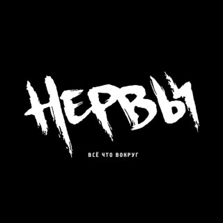 Nervy (Нервы) - Всё Что Вокруг album cover