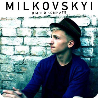 MILKOVSKYI (Женя Мильковский) - В Моей Комнате album cover
