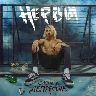 Nervy (Нервы) - Слэм И Депрессия album cover