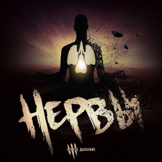 Nervy (Нервы) - Третье Дыхание album cover