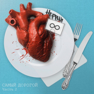 Nervy (Нервы) - Самый Дорогой, Часть 2 EP cover