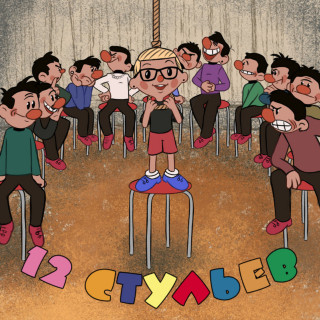 KlouKoma (КлоуКома) - 12 Стульев album cover