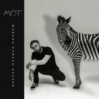 MOT (МОТ) - Добрая Музыка Клавиш album cover
