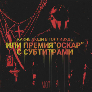 MOT (МОТ) - Какие Люди В Голливуде (Или Премия "Оскар" С Субтитрами) EP cover