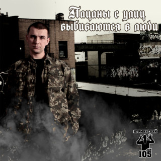 Nurminsky (Нурминский) - Пацаны С Улиц Выбиваются В Люди album cover