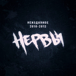 Nervy (Нервы) - Неизданное 2010-2012 EP cover