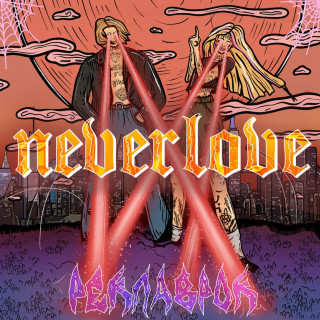 Neverlove - РЕКЛАВРОК album cover