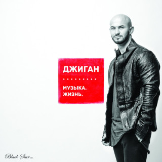 GeeGun (Джиган) - Музыка. Жизнь. album cover