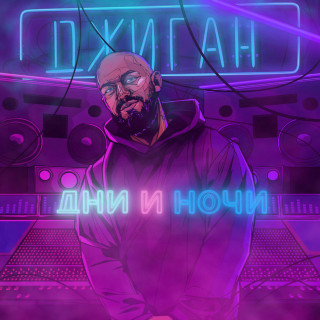 GeeGun (Джиган) - Дни И Ночи album cover