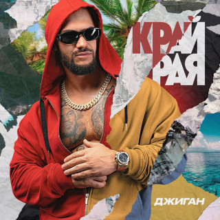 GeeGun (Джиган) - Край рая album cover