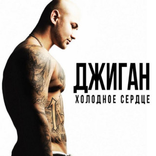GeeGun (Джиган) - Холодное сердце album cover