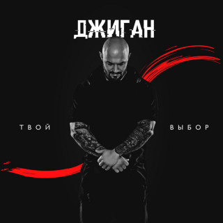 GeeGun (Джиган) - Твой выбор album cover