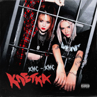 kis-kis (кис-кис) - клетка single cover