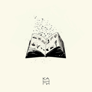 Kangi (Канги) - Том I. «Жить не запретишь» album cover