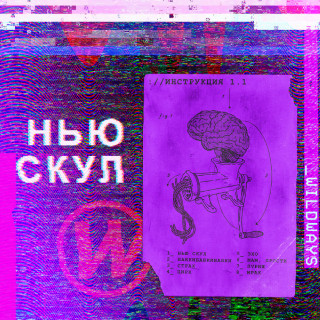 Wildways - Нью Скул album cover