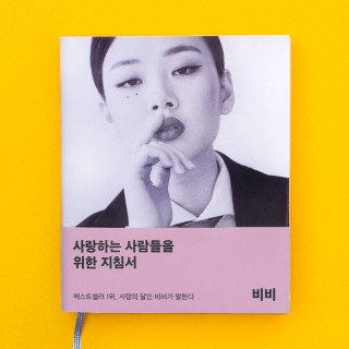 BIBI - The Manual For People Who Want To Love EP cover